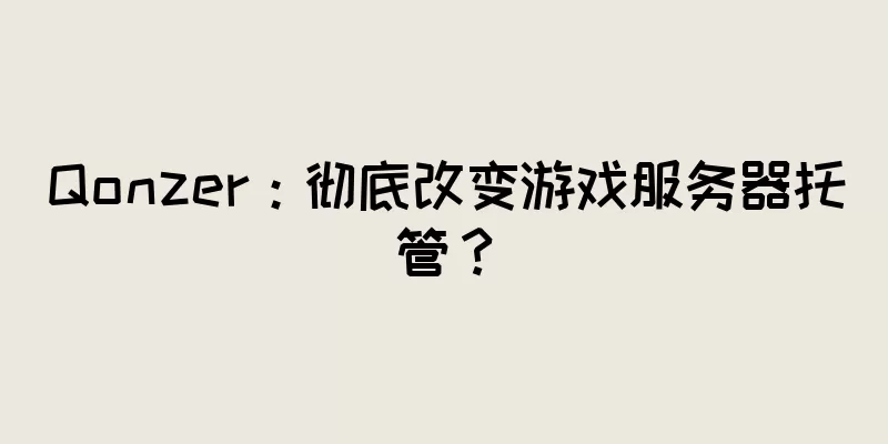 Qonzer：彻底改变游戏服务器托管？