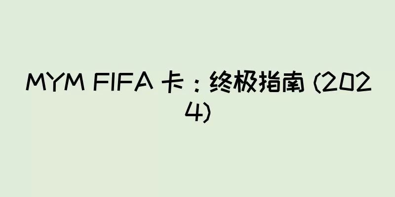 MYM FIFA 卡：终极指南 (2024)