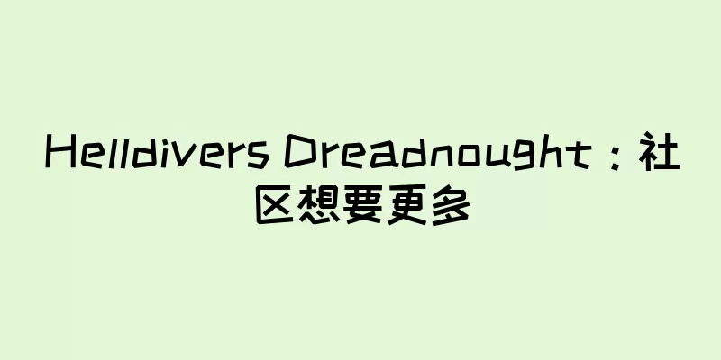 Helldivers Dreadnought：社区想要更多