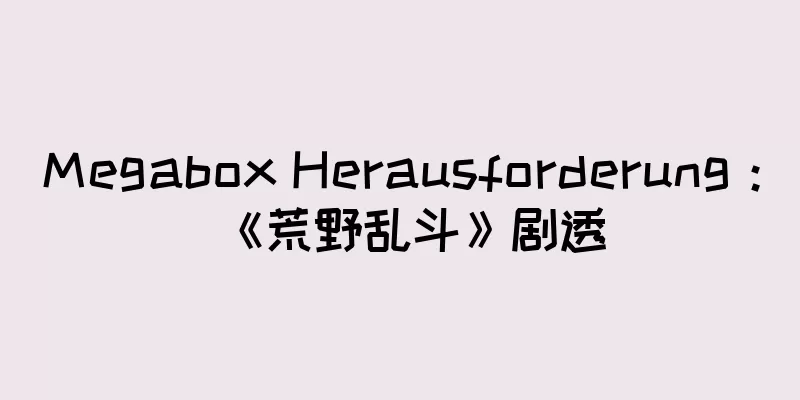 Megabox Herausforderung：《荒野乱斗》剧透