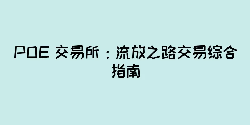 POE 交易所：流放之路交易综合指南