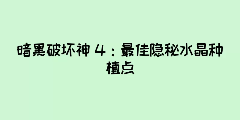暗黑破坏神 4：最佳隐秘水晶种植点